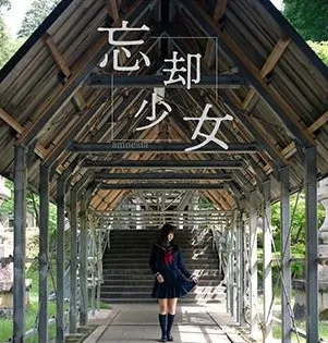 忘却少女 表紙
