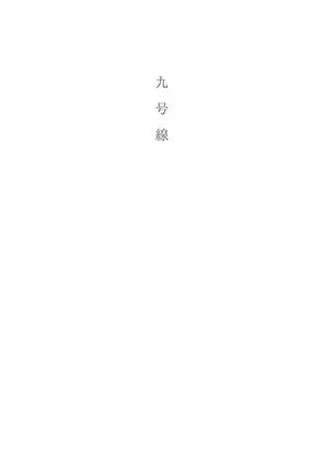 九号線 表紙
