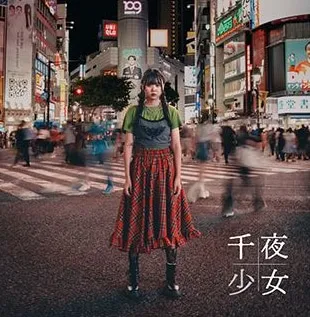千夜+少女 表紙