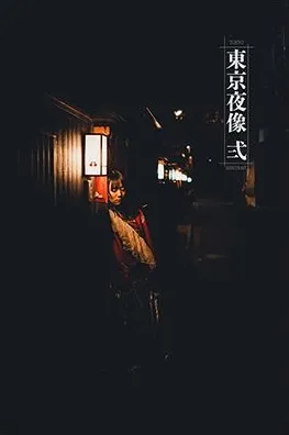 東京夜像 弐 表紙
