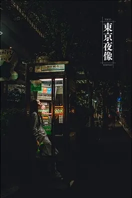 東京夜像 表紙